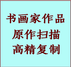 仓山书画作品复制高仿书画仓山艺术微喷工艺仓山书法复制公司